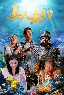 美人魚(yú)村