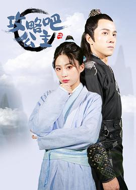 攻略吧！公主(全集)