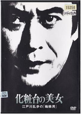 明智小五郎美女系列18：化妝臺(tái)的美女江戶(hù)川亂步的《蜘蛛