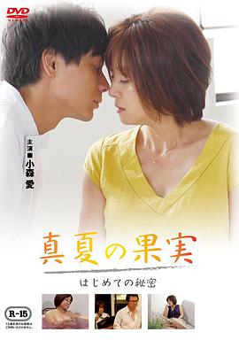 仲夏果實(shí)，第一個(gè)秘密真夏の果実はじめての秘密