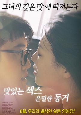 美味的性愛，隱秘的同居