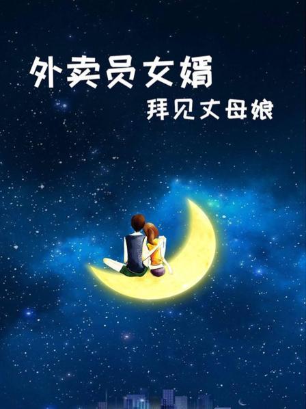 外賣員女婿拜見丈母娘