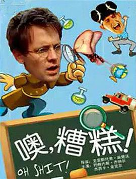 噢，糟糕！