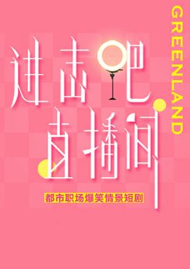 進(jìn)擊吧！直播間(全集)