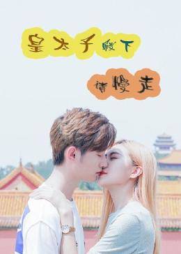 皇太子殿下，請慢走(全集)