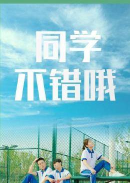同學(xué)，不錯(cuò)哦(全集)