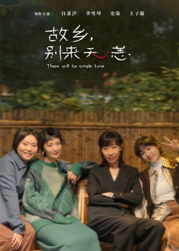 故鄉(xiāng)，別來(lái)無(wú)恙(全集)