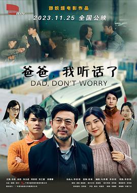 爸爸，我聽(tīng)話了