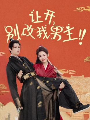 讓開，別改我男主！(全集)