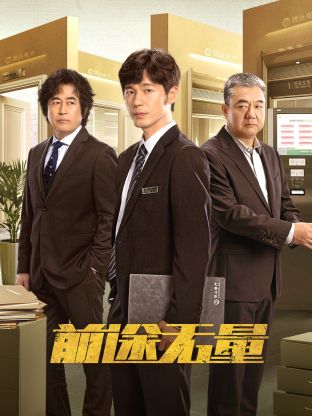 前途無(wú)量(全集)