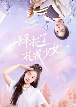 拜托了，花戎少女(全集)