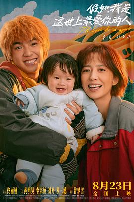 假如，我是這世上最愛你的人