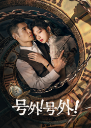 號外！號外！(全集)