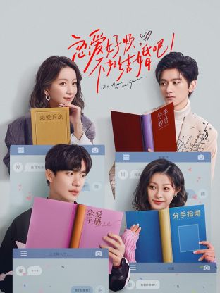 戀愛(ài)好煩，不如結(jié)婚吧！(全集)