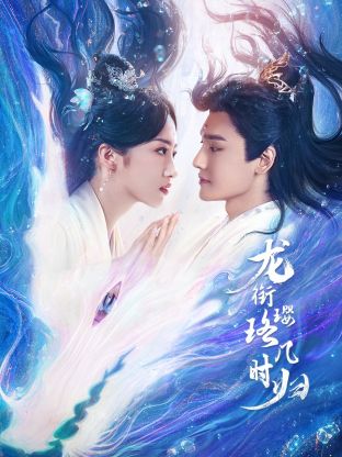 龍銜瓔珞幾時歸(全集)