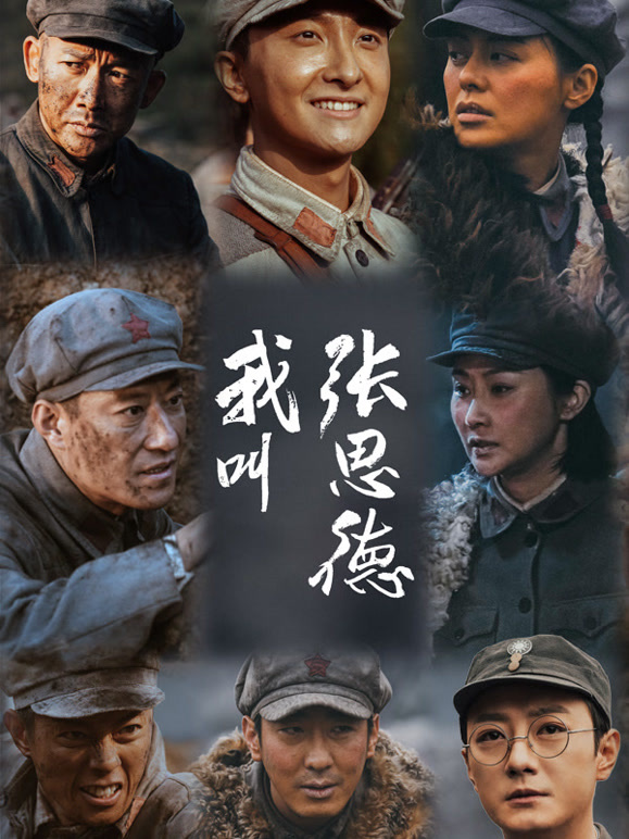 我叫張思德(全集)