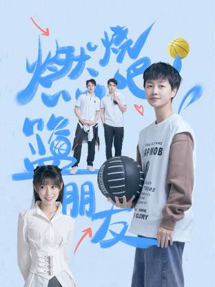 燃燒吧！籃朋友(全集)