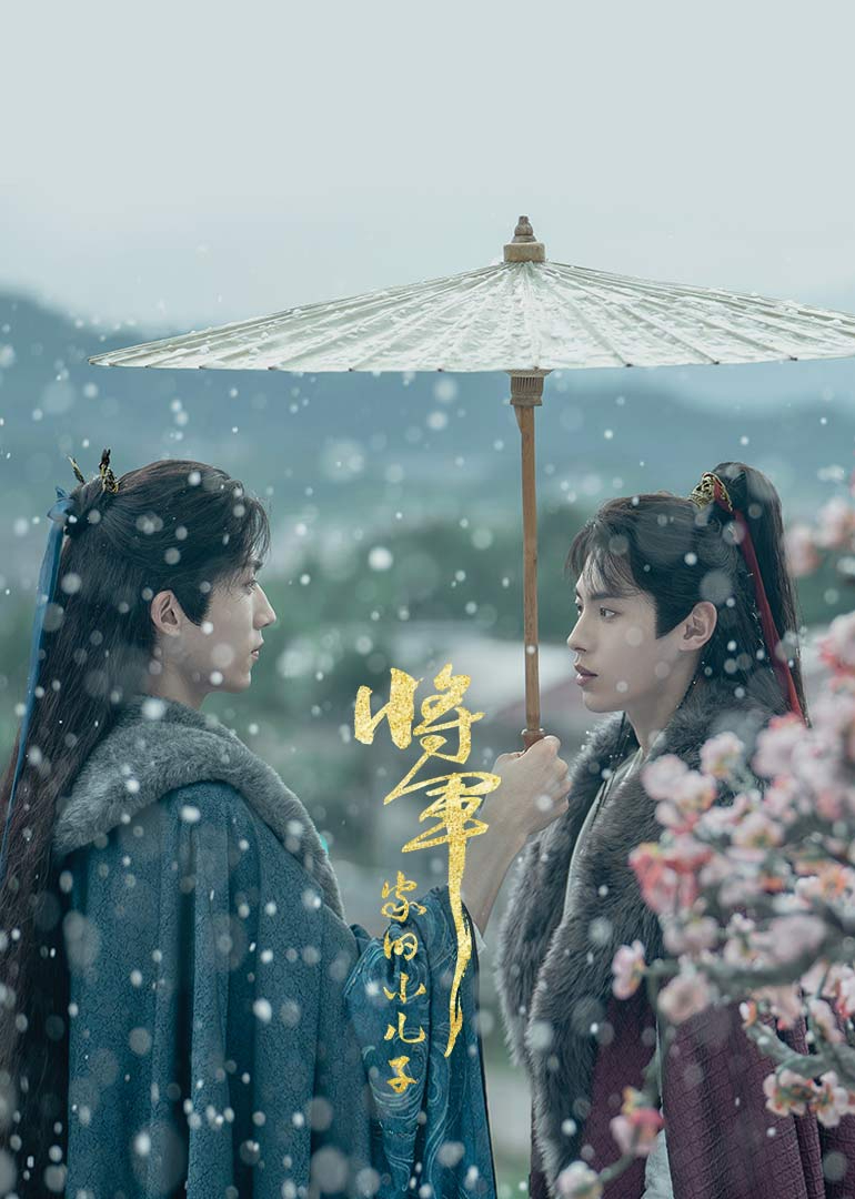 將軍家的小兒子(全集)