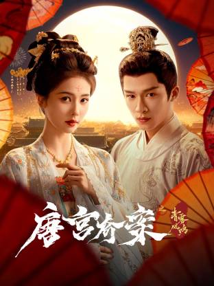 唐宮奇案之青霧風鳴(全集)