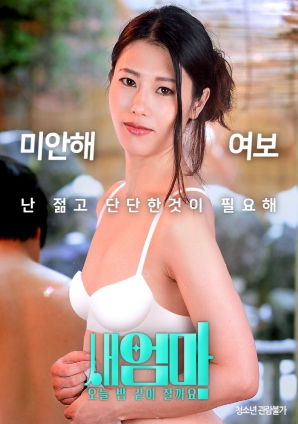 繼母，今晚我們一起睡好嗎？