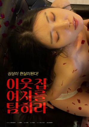 垂涎鄰家女孩！