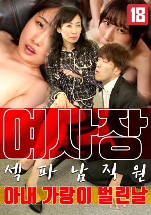 女老板，那天和男員工的妻子發(fā)生了關系