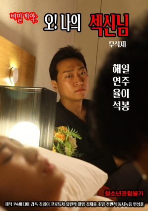 秘密契約：哦！我的性愛之神