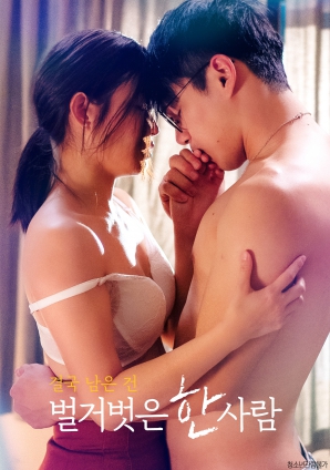 最終剩下的，是一個赤裸裸的人