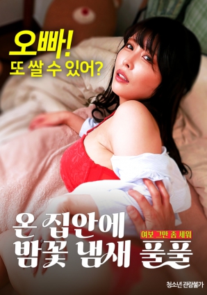 滿屋子都是栗子花的味道：親愛的，別站在那里了