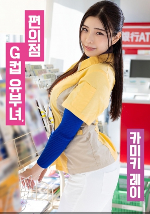 便利店G罩杯人妻，神木麗