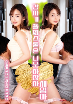 繼母突然全副武裝，太離譜了！