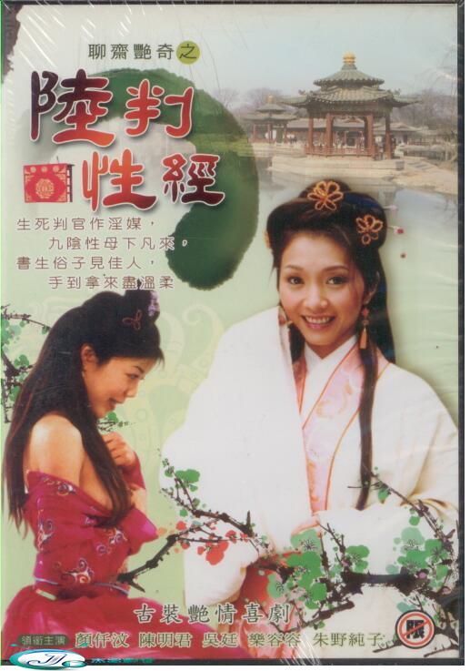 聊齋艷奇之陸判性經