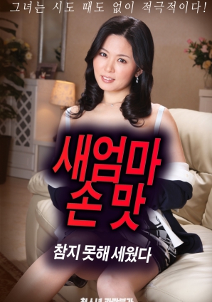 抵擋不住繼母手上的誘惑，勃起了