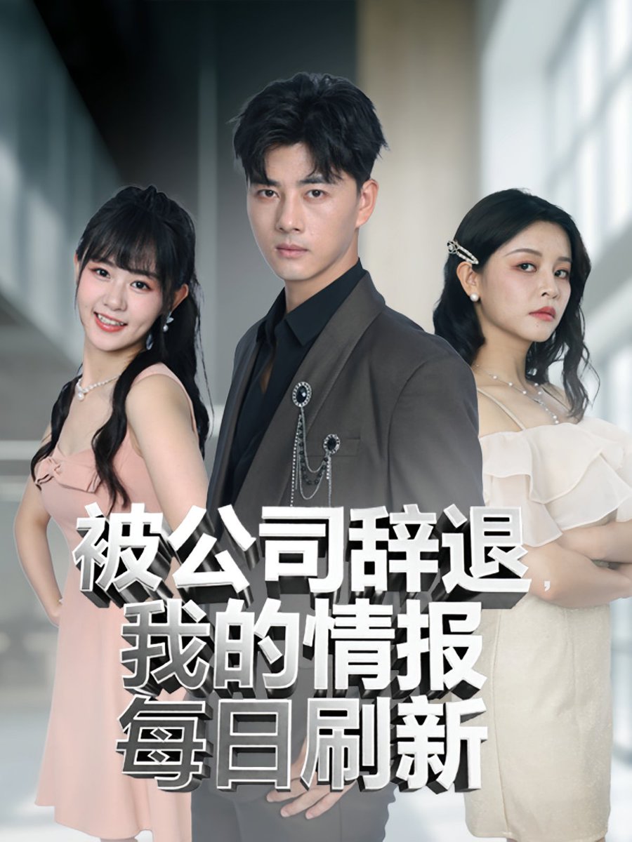被公司辭退我的情報每日刷新(全集)