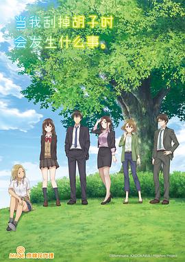 剃須。然后撿到女高中生。(全集)