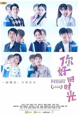 你好，舊時光(全集)