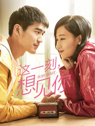 這一刻，想見(jiàn)你