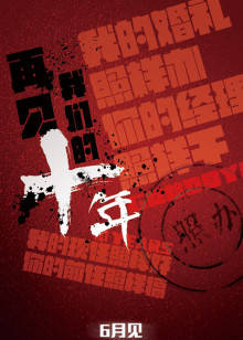 再見(jiàn)我們的十年