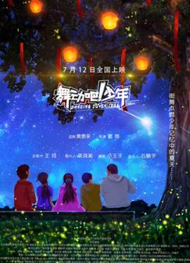 舞動吧！少年