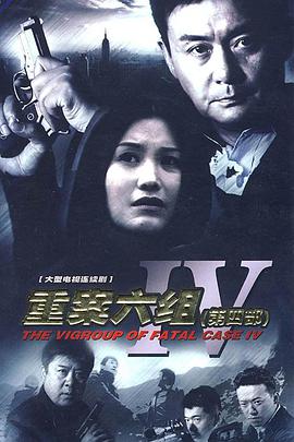 重案六組4(全集)