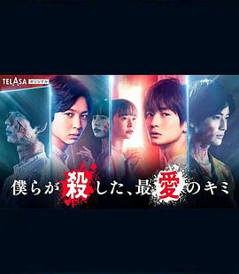 我們殺死了、最愛的你(全集)