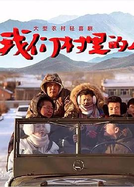 我們村里的人第22集