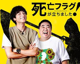 插上！死亡旗(全集)