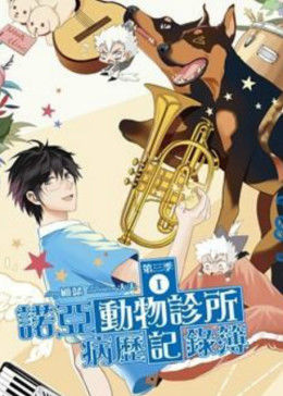 諾亞動(dòng)物診所病歷記錄簿(全集)