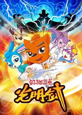 虹貓藍兔光明劍第16集