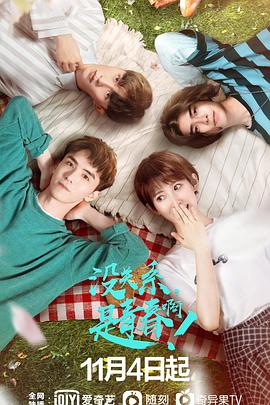 沒(méi)關(guān)系，是青春啊！(全集)