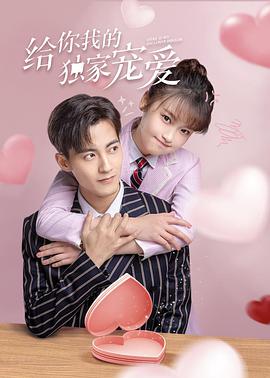 給你我的獨家寵愛(全集)