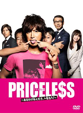 PRICELESS：有才怪，這樣的東西！(全集)
