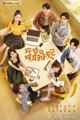 你好，對方辯友2(全集)