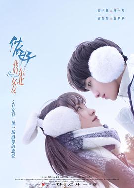 儂好，我的東北女友(全集)
